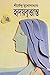হৃদয়বৃত্তান্ত by Shirshendu Mukhopadhyay