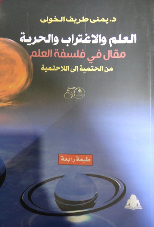 العلم والاغتراب والحرية: مقال في فلسفة العلم من الحتمية إلى اللاحتمية (Paperback)