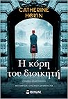 Η κόρη του διοικητή