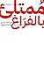 ممتلئ بالفراغ