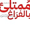 ممتلئ بالفراغ