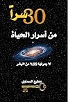 ‫30 سراً من أسرار...