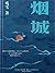 烟城   Smoky City