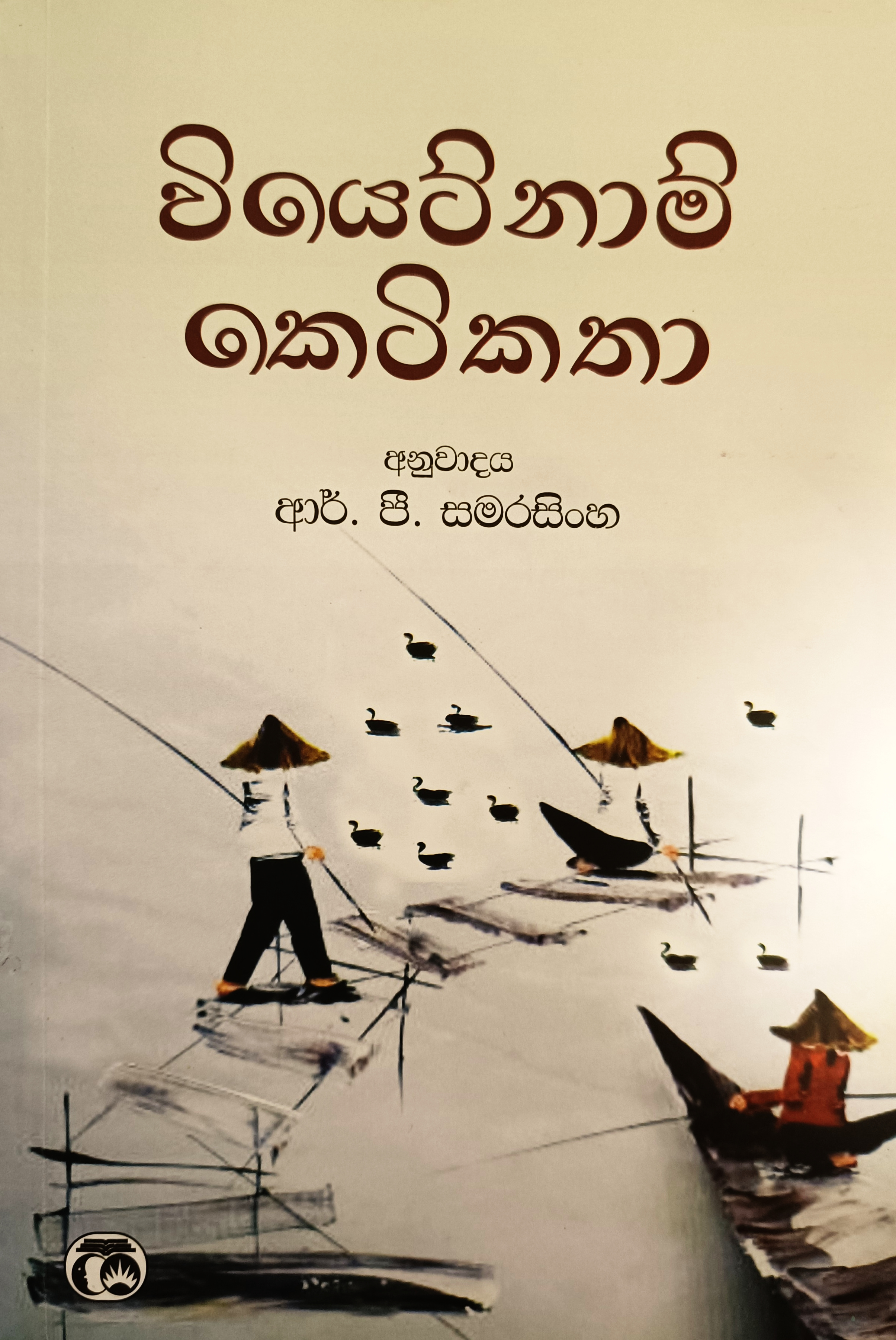 වියෙට්නාම් කෙටිකතා