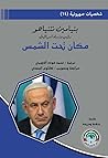 مكان تحت الشمس