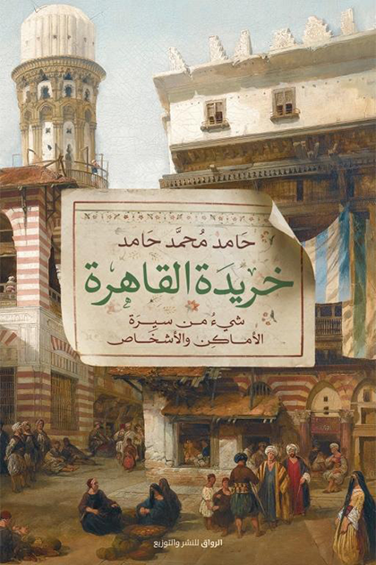 خريدة القاهرة: شيء من سيرة الأماكن والأشخاص