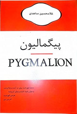 پیگمالیون