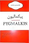 پیگمالیون
