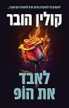 לאבד את הופ
