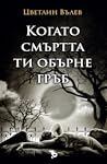 Когато смъртта ти...