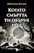 Когато смъртта ти обърне гръб by Цветлин Вълев