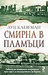 Смирна в пламъци
