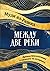 Между две реки. Древна Месопотамия и началата на историята
