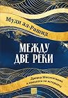 Между две реки. Д...