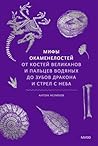 Мифы окаменелостей. От костей великанов и пальцев водяных до ... by Антон Нелихов