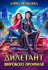 Дилетант широкого профиля (Russian Edition)