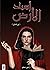 أسياد الأرض: بين العالمين
