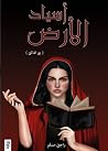 أسياد الأرض: بين ...