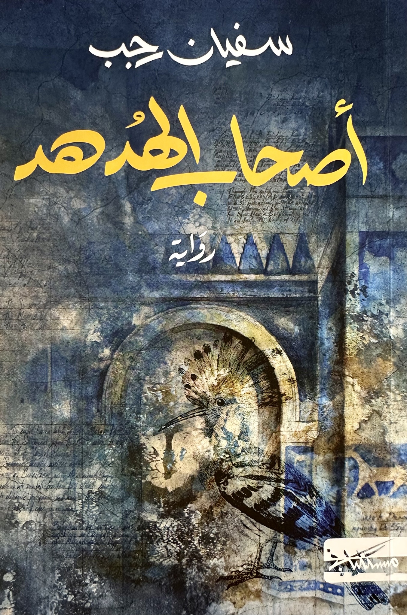 أصحاب الهدهد (Paperback)