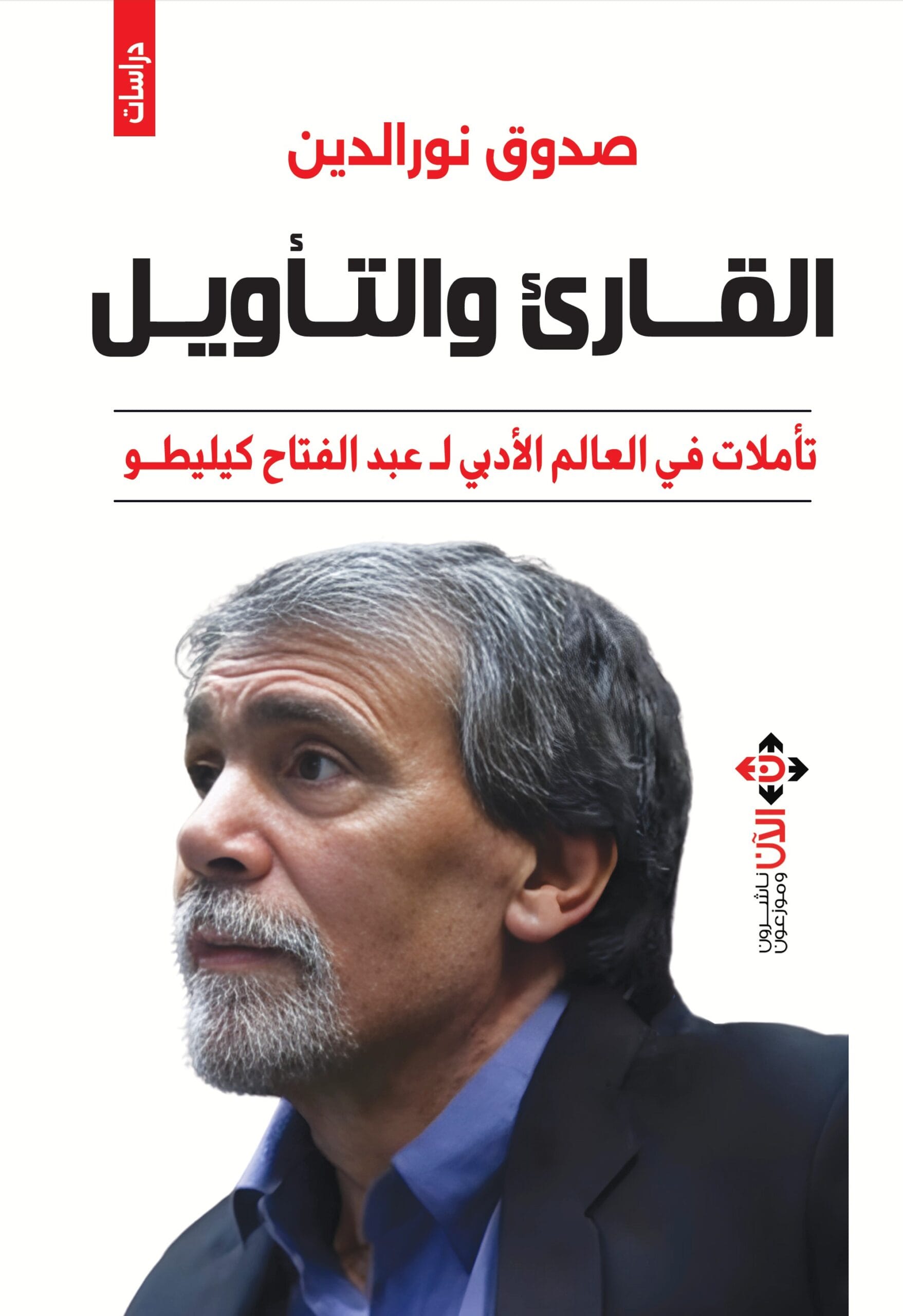 القارئ والتأويل: تأملات في العالم الأدبي لعبد الفتاح كيليطو