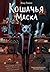 Кошачья маска (Spanish Edition)