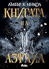 Книгата на Азраил