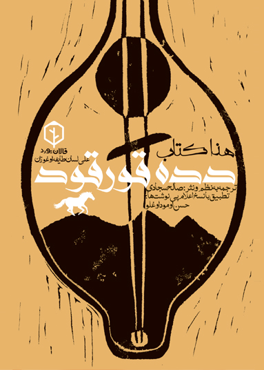 دده قورقود