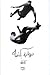 دروازه یکشنبه by آنالی اکبری