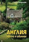Англия както я обикнах by Лияна Панделиева