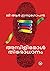 Ambilimol Thirodhanam അമ്പിളിമോൾ തിരോധാനം by G R Indugopan