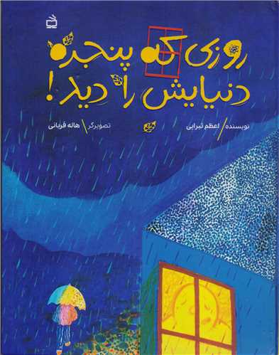 روزی که پنجره دنیایش را دید (Unknown Binding)