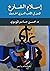 ‫إسلام الشارع by Muhsin J. al-Musawi