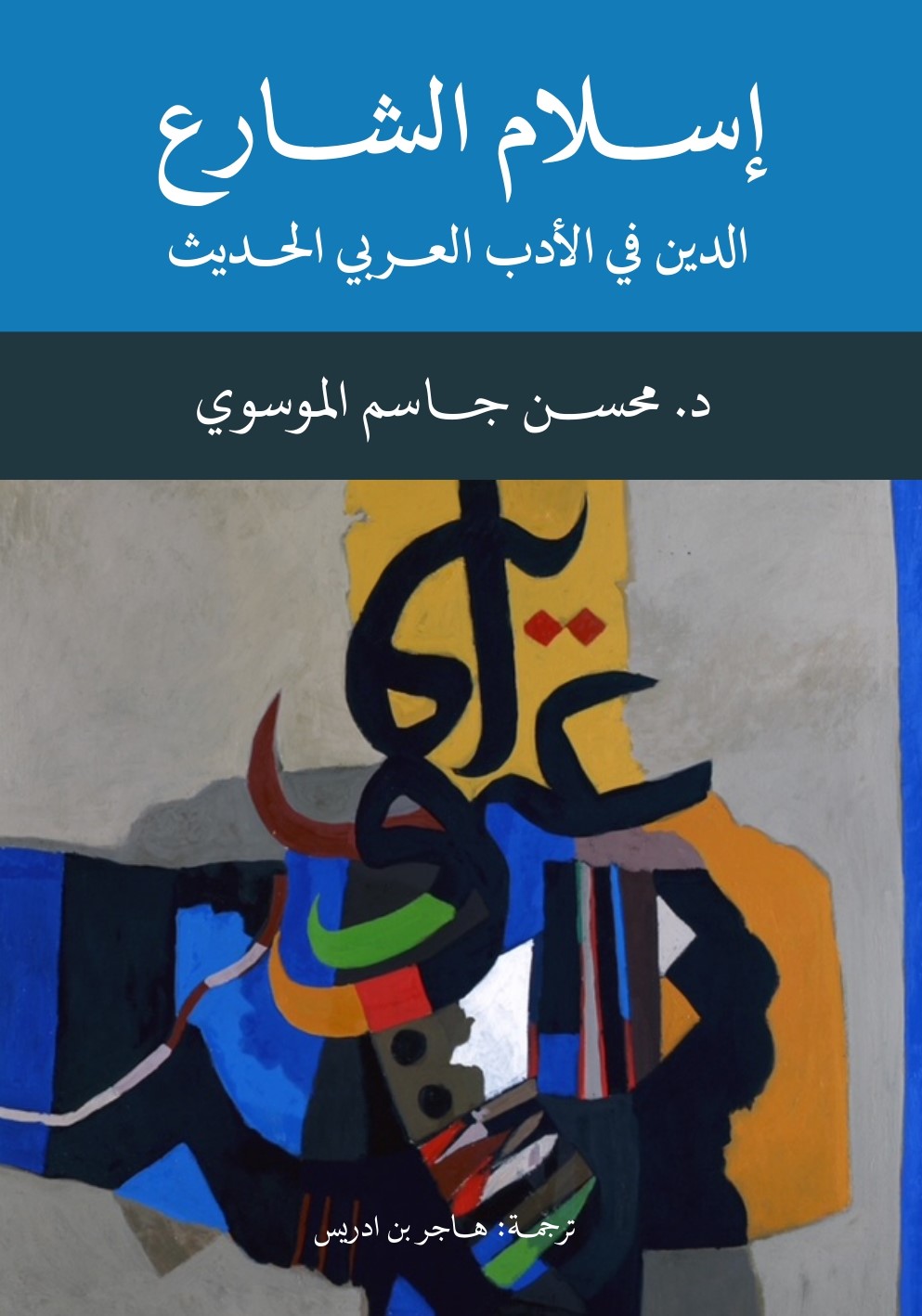 ‫إسلام الشارع: الدين في الأدب العربي الحديث‬ (Paperback)