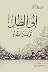 إلى الظل: قوانين ...