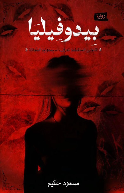 بيدوفيليا (Paperback)