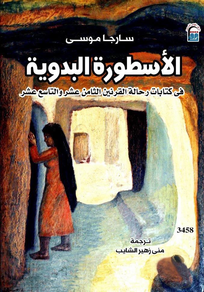الأسطورة البدوية في كتابات رحالة القرنين الثامن عشر والتاسع عشر