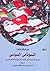 التسونامي السياسي: تحليل الأحداث في شمال أفريقيا والعالم العربي