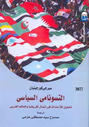 التسونامي السياسي: تحليل الأحداث في شمال أفريقيا والعالم العربي (Paperback)