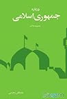 درباره جمهوری اسلامی by مصطفی رحیمی