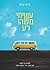 עשיתי משהו רע