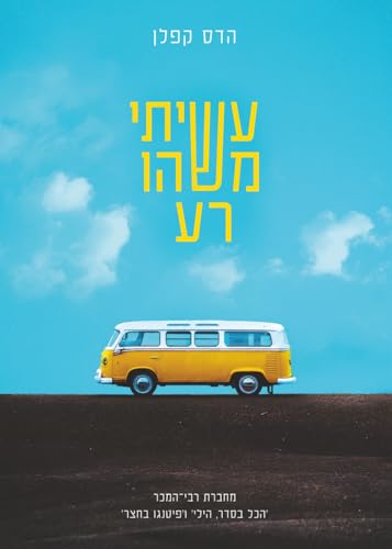 עשיתי משהו רע (Paperback)