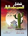 فضل الصبر علي البلاء: باللغة العربية فضل الصبر علي البلاء: باللغة العربية