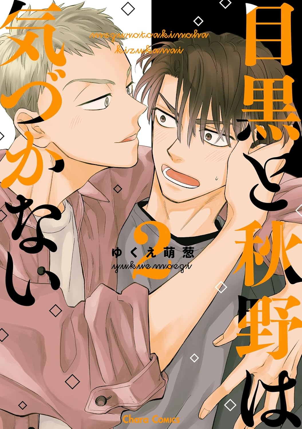 目黒と秋野は気づかない 2