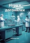 Игра в догонялки