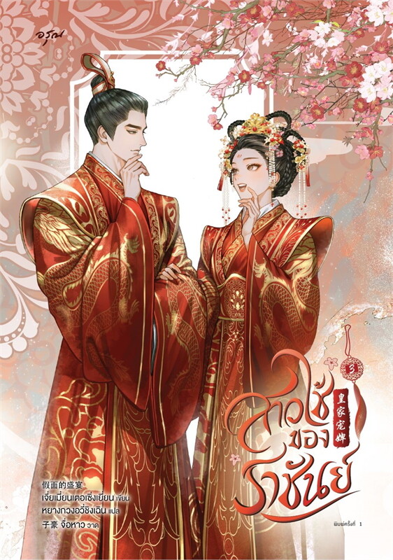 สาวใช้ของราชันย์ เล่ม 3 (จบ)