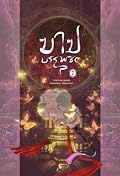 บาปบรรพชิต เล่ม 2