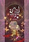 บาปบรรพชิต เล่ม 2