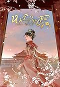 หงส์เหนือนภา ใต้หล้ายอมสยบ เล่ม 4