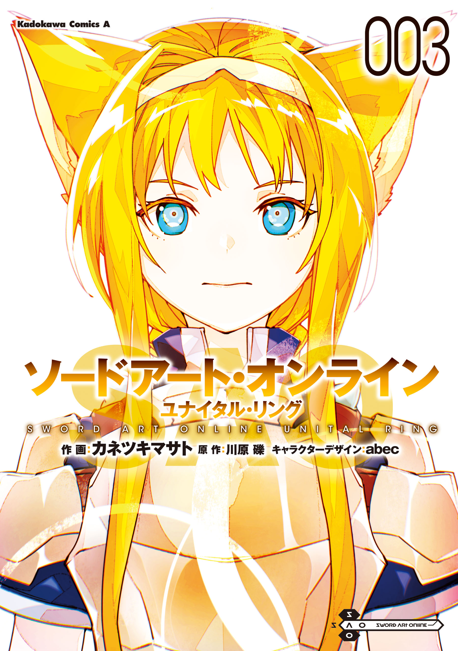 ソードアート・オンライン ユナイタル・リング 3 (Sword Art Online: Unital Ring, #3)
