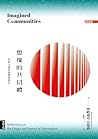 想像的共同體：民族主義的起源與散布...
